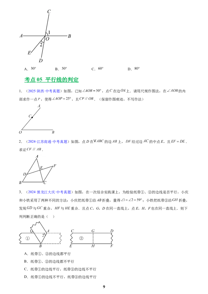专题13几何图形初步与平行线(原卷版)_2023-2025《3年中考1年模拟》真题分类汇编（语文、数学）(1)_2023-2025《3年中考1年模拟真题分类汇编》数学
