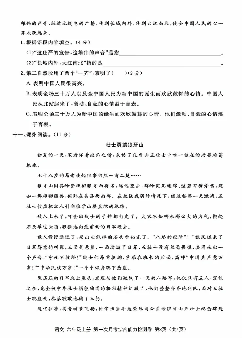 17_六年级上册语文第一次月考检测卷_一到六小学晨读晚默晨诵晚读_六年级上册各类资料(小纸条知识点默写单)
