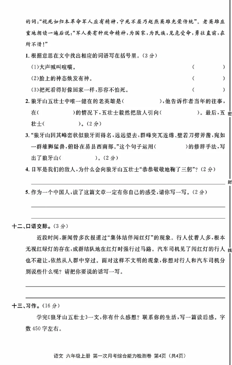 17_六年级上册语文第一次月考检测卷_一到六小学晨读晚默晨诵晚读_六年级上册各类资料(小纸条知识点默写单)