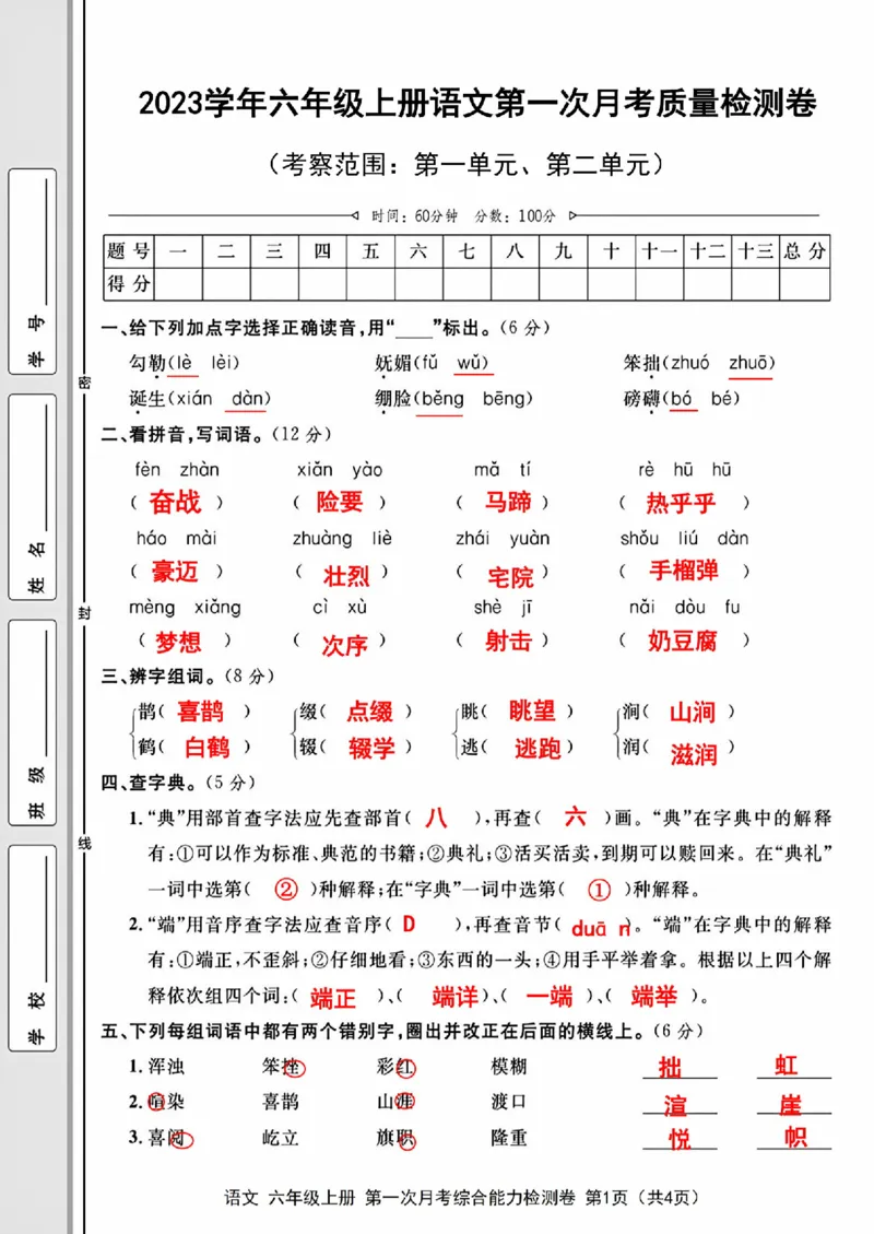 17_六年级上册语文第一次月考检测卷_一到六小学晨读晚默晨诵晚读_六年级上册各类资料(小纸条知识点默写单)