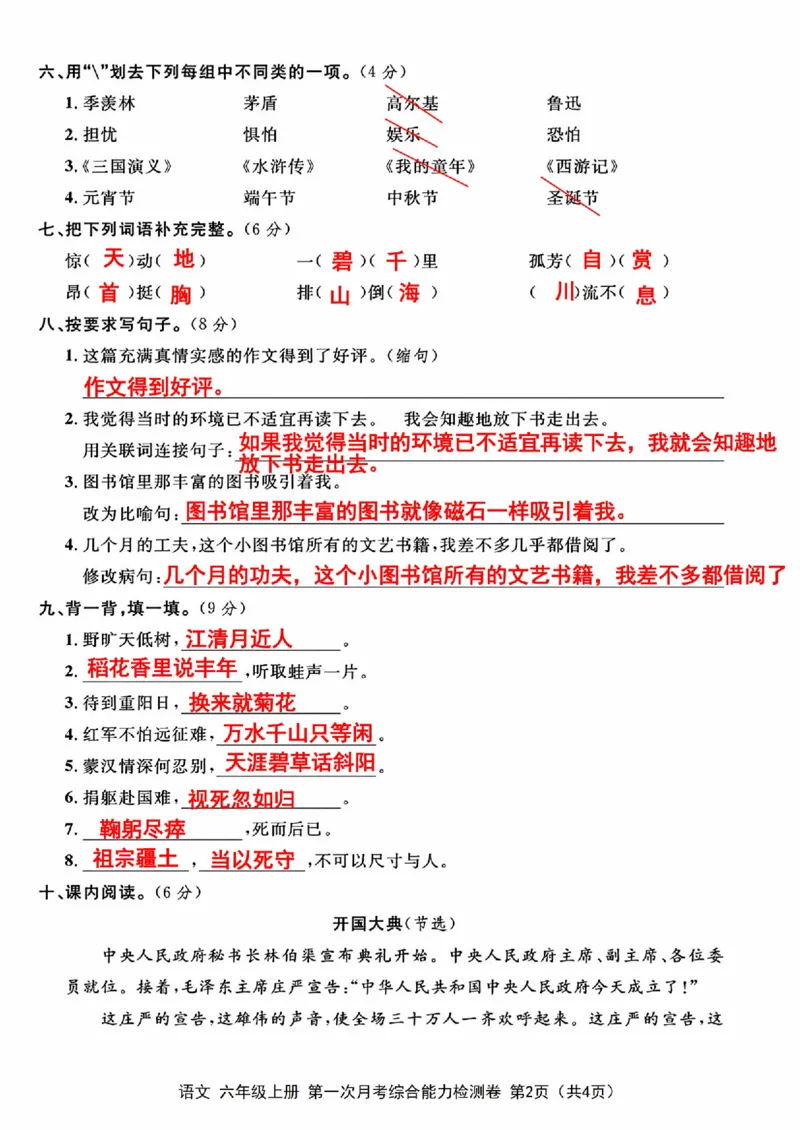 17_六年级上册语文第一次月考检测卷_一到六小学晨读晚默晨诵晚读_六年级上册各类资料(小纸条知识点默写单)