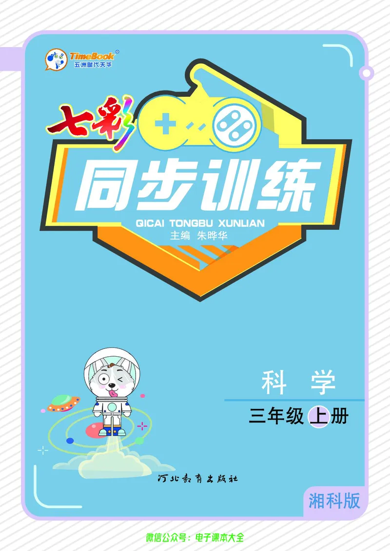 湘科版3a_2024年人教版小学数学一二三四五六年级上册下册期中期末试a0747_小学全科《同步练习+精品试卷》打包下载（1-6年级单元月考期中期末试卷）_小学科学_《七彩同步训练》