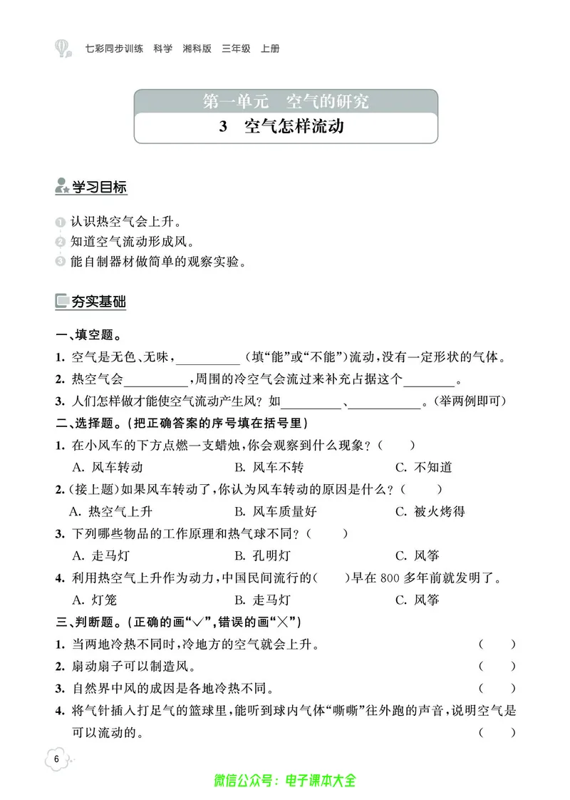 湘科版3a_2024年人教版小学数学一二三四五六年级上册下册期中期末试a0747_小学全科《同步练习+精品试卷》打包下载（1-6年级单元月考期中期末试卷）_小学科学_《七彩同步训练》