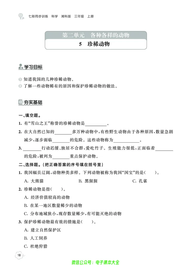 湘科版3a_2024年人教版小学数学一二三四五六年级上册下册期中期末试a0747_小学全科《同步练习+精品试卷》打包下载（1-6年级单元月考期中期末试卷）_小学科学_《七彩同步训练》