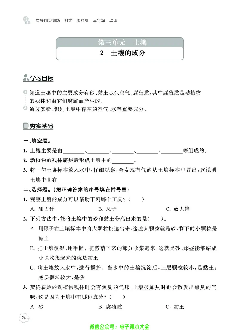 湘科版3a_2024年人教版小学数学一二三四五六年级上册下册期中期末试a0747_小学全科《同步练习+精品试卷》打包下载（1-6年级单元月考期中期末试卷）_小学科学_《七彩同步训练》