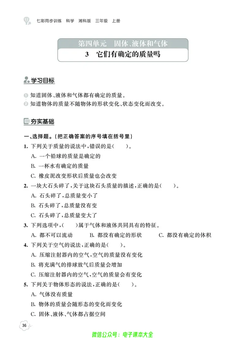 湘科版3a_2024年人教版小学数学一二三四五六年级上册下册期中期末试a0747_小学全科《同步练习+精品试卷》打包下载（1-6年级单元月考期中期末试卷）_小学科学_《七彩同步训练》