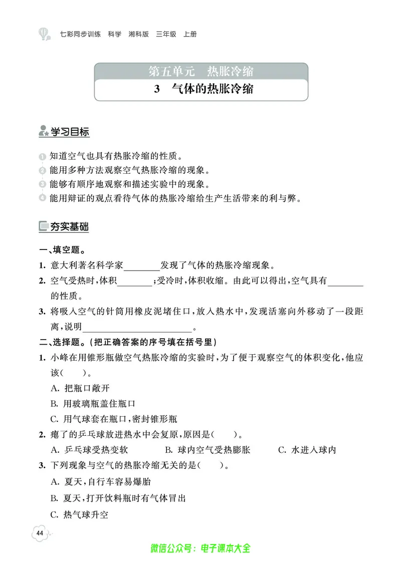 湘科版3a_2024年人教版小学数学一二三四五六年级上册下册期中期末试a0747_小学全科《同步练习+精品试卷》打包下载（1-6年级单元月考期中期末试卷）_小学科学_《七彩同步训练》
