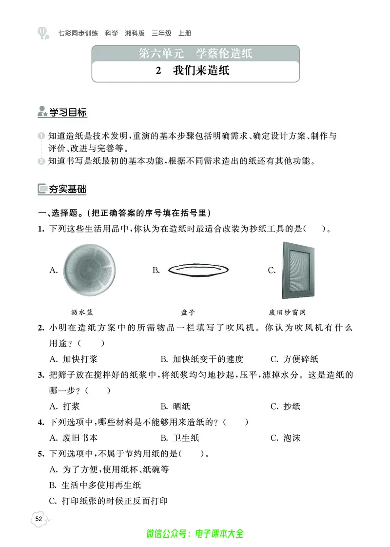 湘科版3a_2024年人教版小学数学一二三四五六年级上册下册期中期末试a0747_小学全科《同步练习+精品试卷》打包下载（1-6年级单元月考期中期末试卷）_小学科学_《七彩同步训练》