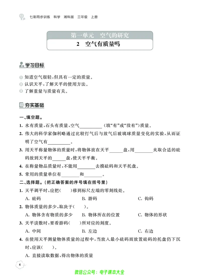 湘科版3a_2024年人教版小学数学一二三四五六年级上册下册期中期末试a0747_小学全科《同步练习+精品试卷》打包下载（1-6年级单元月考期中期末试卷）_小学科学_《七彩同步训练》