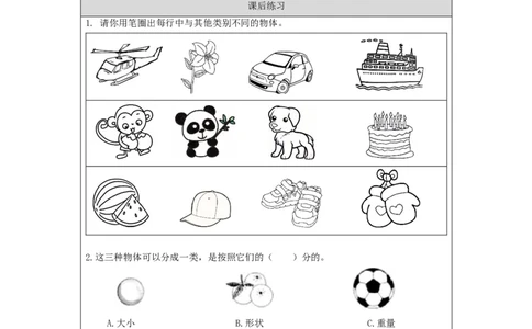 0918一年级科学(湘科版)给物体分类-4练习题_一年级上下册资料_小学一年级学习资料-25年更新版_1-09、小学一年级科学上册_湘科版_练习题