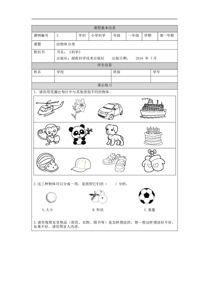 0918一年级科学(湘科版)给物体分类-4练习题_一年级上下册资料_小学一年级学习资料-25年更新版_1-09、小学一年级科学上册_湘科版_练习题