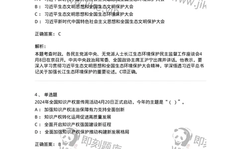 661104-2024年4月时政热点练习题-173616_军队文职(1)_01.军队文职真题-专业课_（全）版本一（历年真题+章节练习+模拟题）_公共科目(军队文职)_章节练习_题目+解析