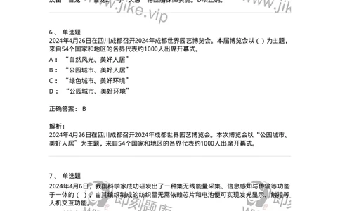 661104-2024年4月时政热点练习题-173616_军队文职(1)_01.军队文职真题-专业课_（全）版本一（历年真题+章节练习+模拟题）_公共科目(军队文职)_章节练习_题目+解析