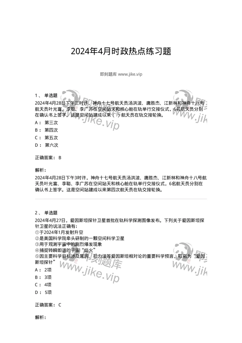 661104-2024年4月时政热点练习题-173616_军队文职(1)_01.军队文职真题-专业课_（全）版本一（历年真题+章节练习+模拟题）_公共科目(军队文职)_章节练习_题目+解析