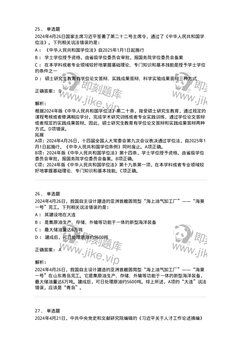 661104-2024年4月时政热点练习题-173616_军队文职(1)_01.军队文职真题-专业课_（全）版本一（历年真题+章节练习+模拟题）_公共科目(军队文职)_章节练习_题目+解析