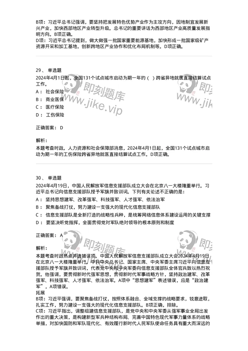 661104-2024年4月时政热点练习题-173616_军队文职(1)_01.军队文职真题-专业课_（全）版本一（历年真题+章节练习+模拟题）_公共科目(军队文职)_章节练习_题目+解析
