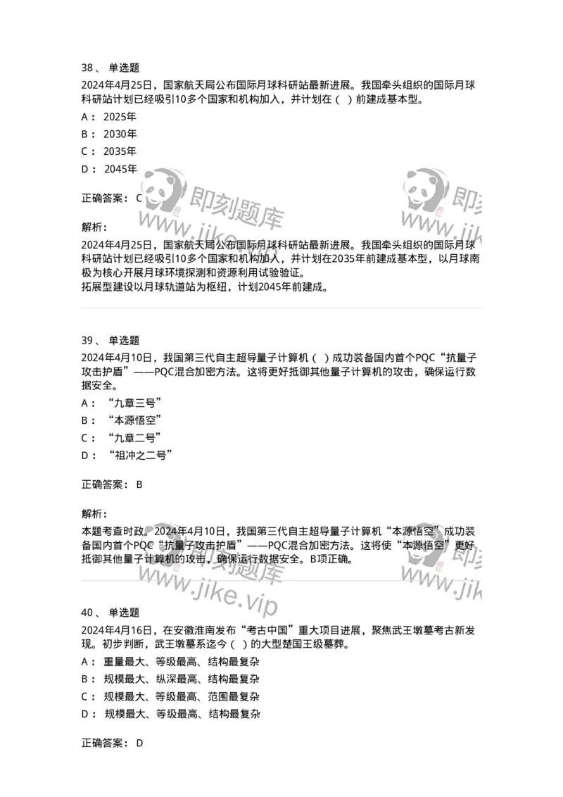 661104-2024年4月时政热点练习题-173616_军队文职(1)_01.军队文职真题-专业课_（全）版本一（历年真题+章节练习+模拟题）_公共科目(军队文职)_章节练习_题目+解析