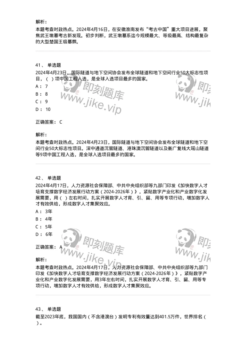 661104-2024年4月时政热点练习题-173616_军队文职(1)_01.军队文职真题-专业课_（全）版本一（历年真题+章节练习+模拟题）_公共科目(军队文职)_章节练习_题目+解析