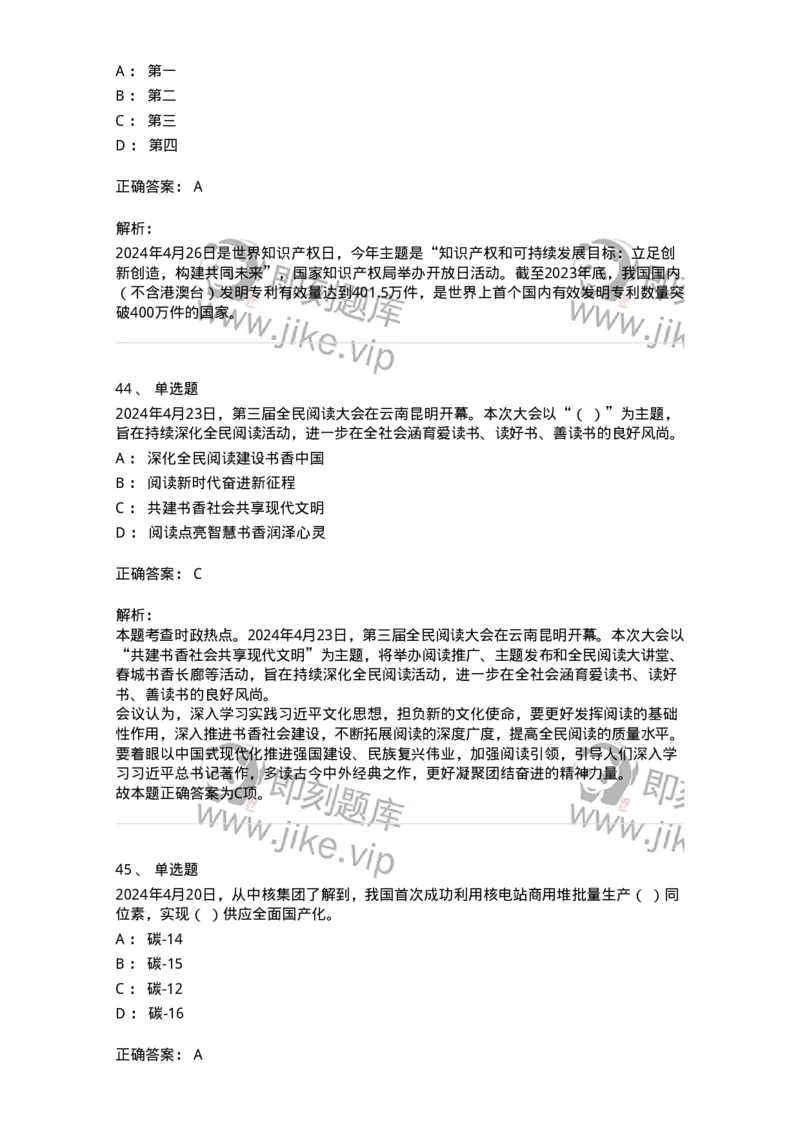 661104-2024年4月时政热点练习题-173616_军队文职(1)_01.军队文职真题-专业课_（全）版本一（历年真题+章节练习+模拟题）_公共科目(军队文职)_章节练习_题目+解析