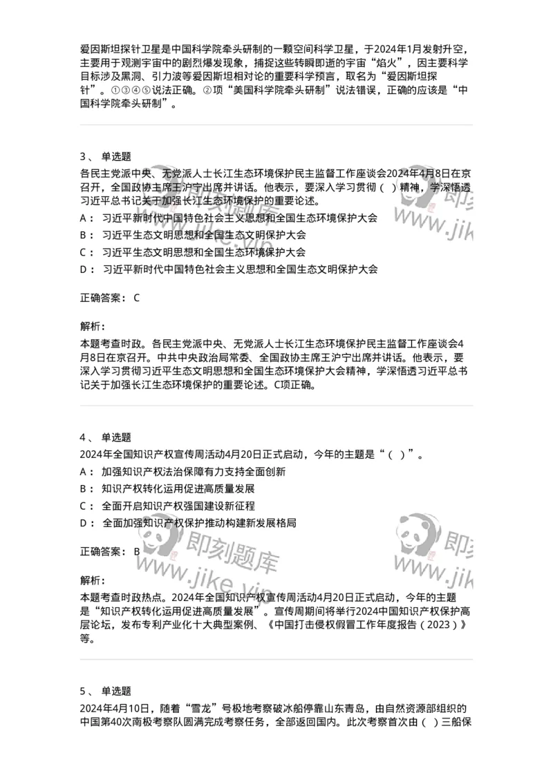 661104-2024年4月时政热点练习题-173616_军队文职(1)_01.军队文职真题-专业课_（全）版本一（历年真题+章节练习+模拟题）_公共科目(军队文职)_章节练习_题目+解析