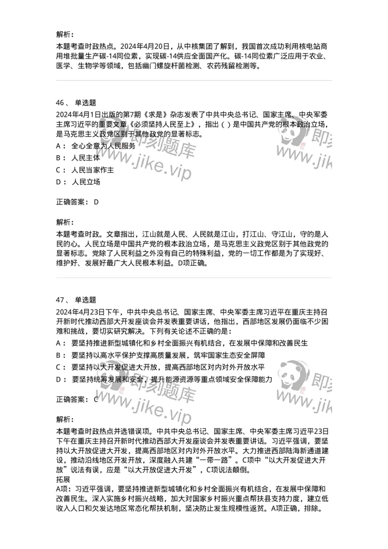 661104-2024年4月时政热点练习题-173616_军队文职(1)_01.军队文职真题-专业课_（全）版本一（历年真题+章节练习+模拟题）_公共科目(军队文职)_章节练习_题目+解析