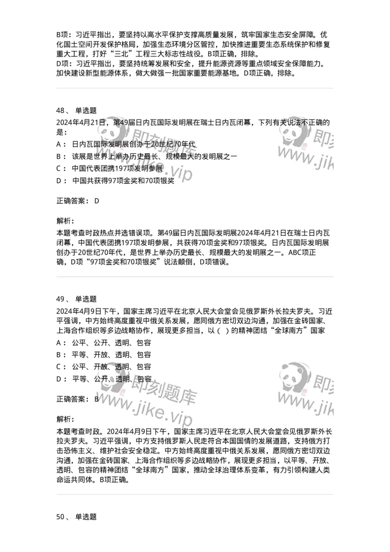 661104-2024年4月时政热点练习题-173616_军队文职(1)_01.军队文职真题-专业课_（全）版本一（历年真题+章节练习+模拟题）_公共科目(军队文职)_章节练习_题目+解析