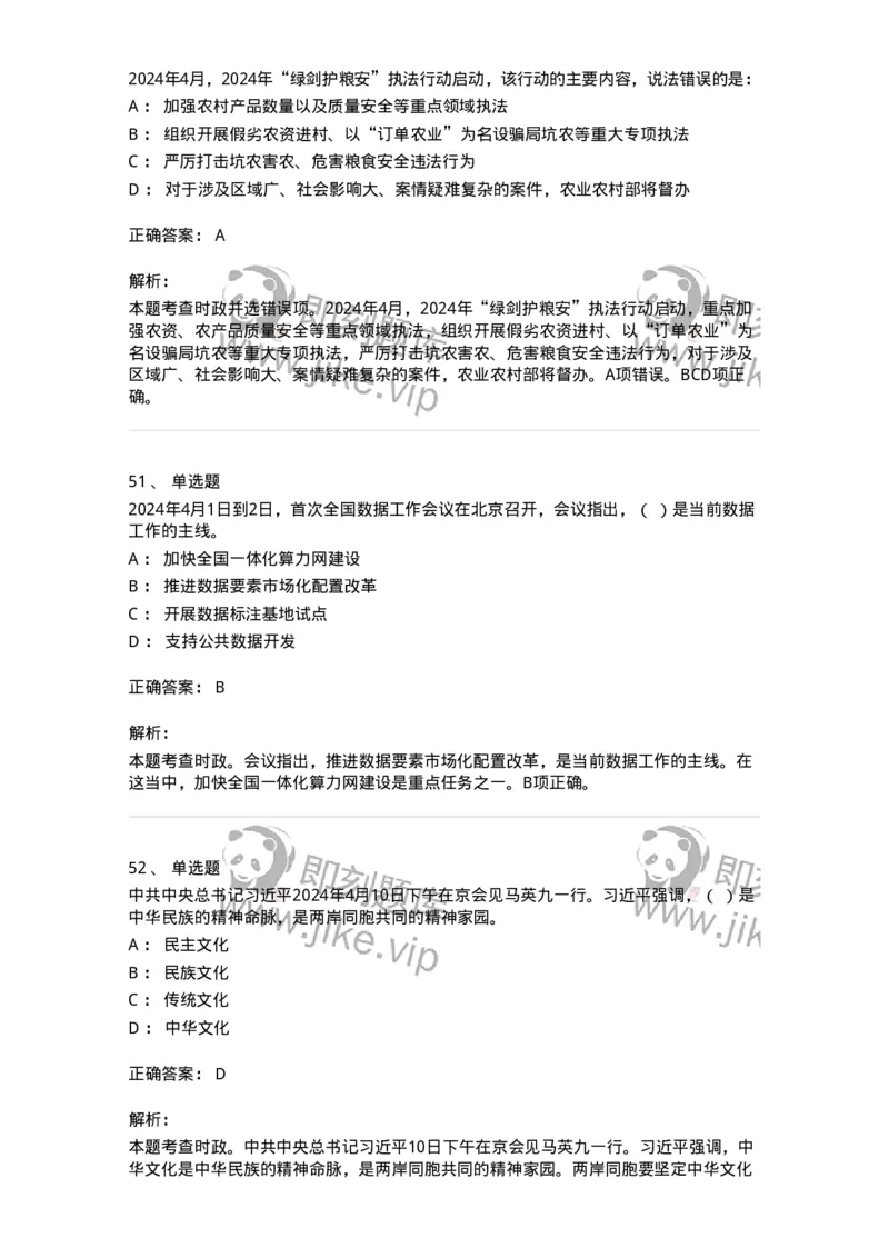 661104-2024年4月时政热点练习题-173616_军队文职(1)_01.军队文职真题-专业课_（全）版本一（历年真题+章节练习+模拟题）_公共科目(军队文职)_章节练习_题目+解析