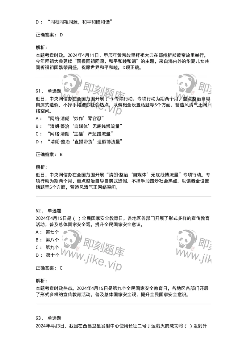 661104-2024年4月时政热点练习题-173616_军队文职(1)_01.军队文职真题-专业课_（全）版本一（历年真题+章节练习+模拟题）_公共科目(军队文职)_章节练习_题目+解析