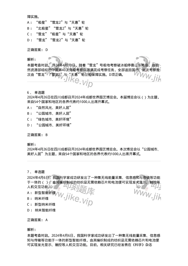 661104-2024年4月时政热点练习题-173616_军队文职(1)_01.军队文职真题-专业课_（全）版本一（历年真题+章节练习+模拟题）_公共科目(军队文职)_章节练习_题目+解析
