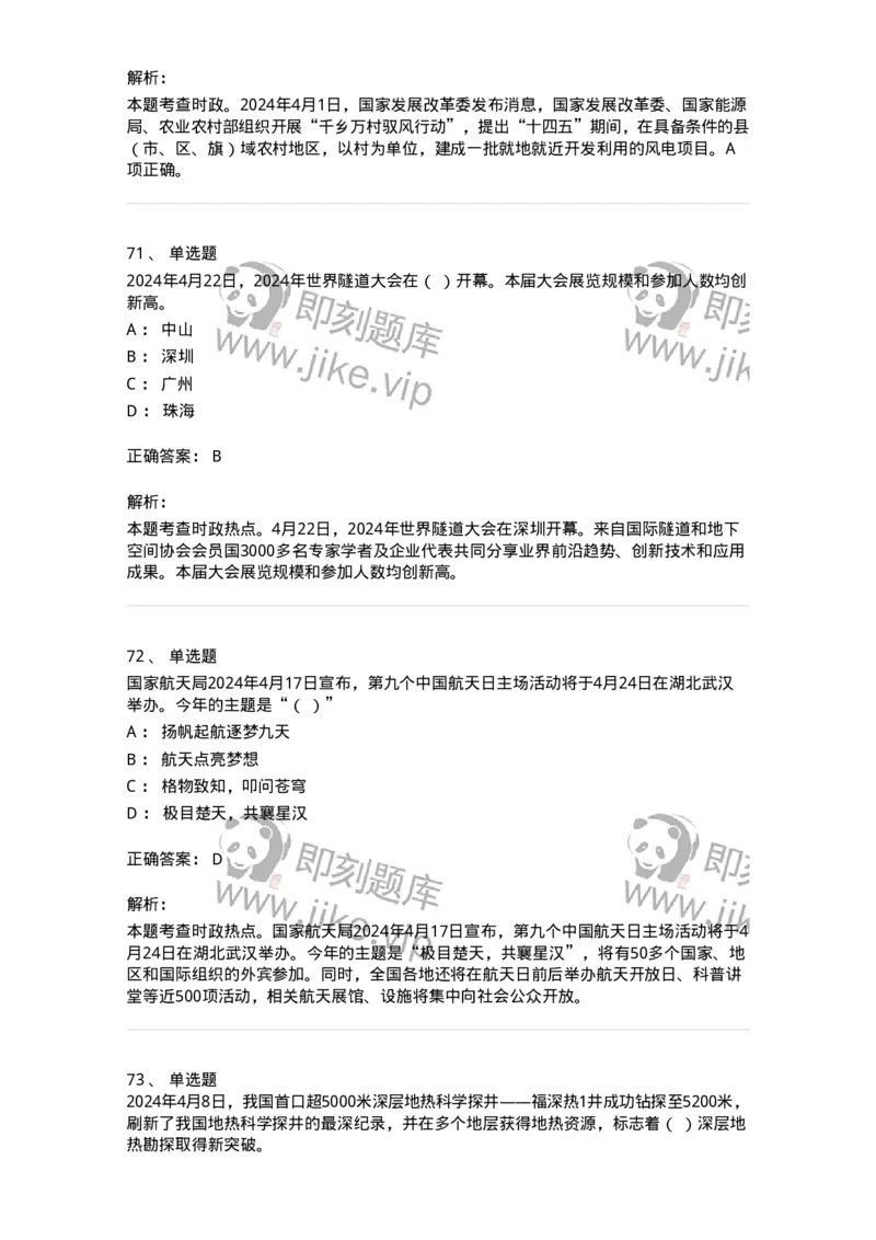 661104-2024年4月时政热点练习题-173616_军队文职(1)_01.军队文职真题-专业课_（全）版本一（历年真题+章节练习+模拟题）_公共科目(军队文职)_章节练习_题目+解析