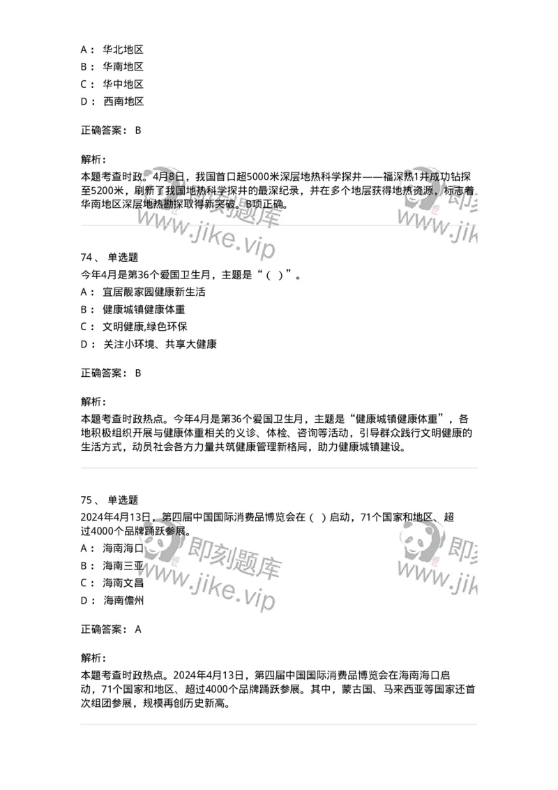 661104-2024年4月时政热点练习题-173616_军队文职(1)_01.军队文职真题-专业课_（全）版本一（历年真题+章节练习+模拟题）_公共科目(军队文职)_章节练习_题目+解析