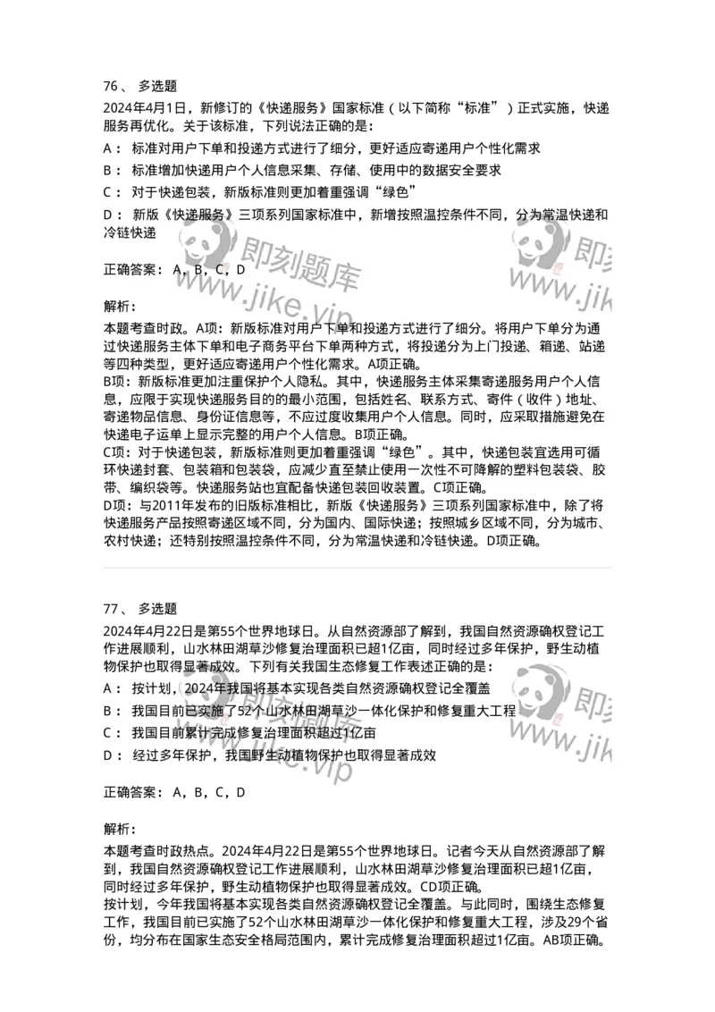661104-2024年4月时政热点练习题-173616_军队文职(1)_01.军队文职真题-专业课_（全）版本一（历年真题+章节练习+模拟题）_公共科目(军队文职)_章节练习_题目+解析
