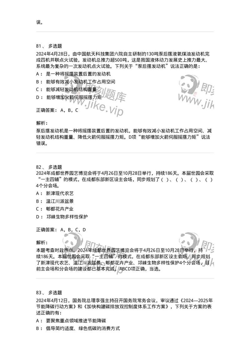 661104-2024年4月时政热点练习题-173616_军队文职(1)_01.军队文职真题-专业课_（全）版本一（历年真题+章节练习+模拟题）_公共科目(军队文职)_章节练习_题目+解析