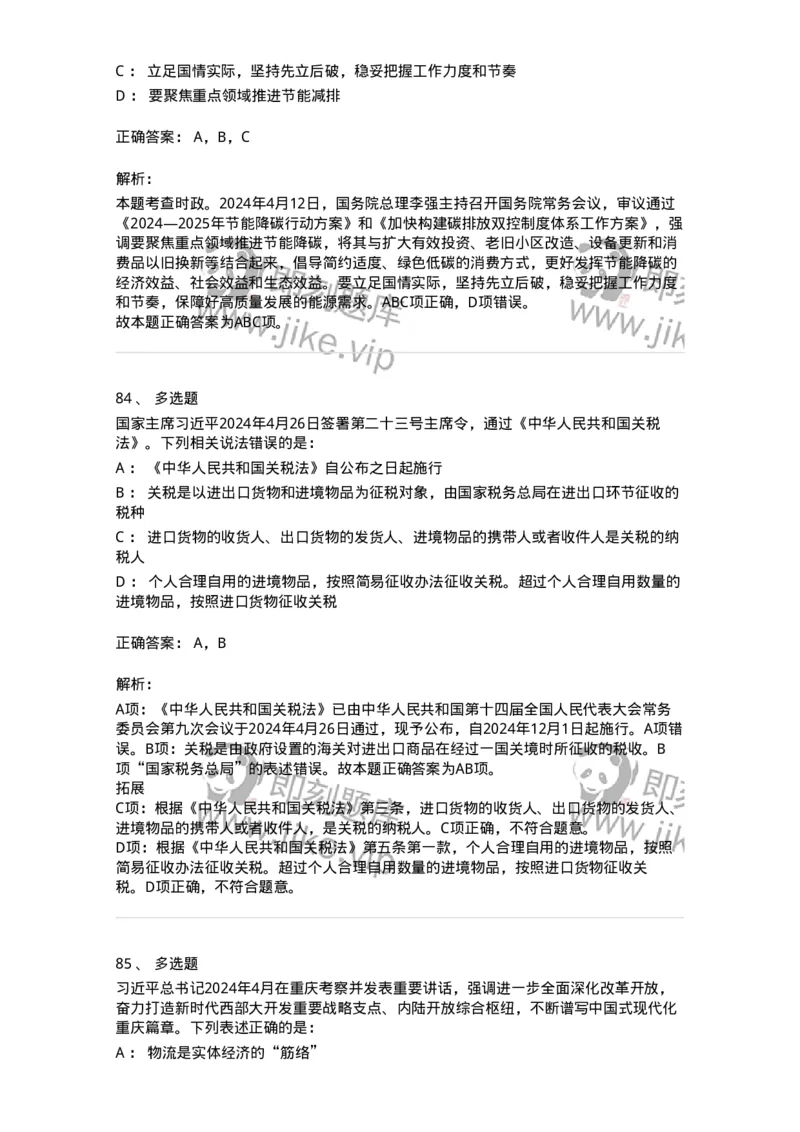661104-2024年4月时政热点练习题-173616_军队文职(1)_01.军队文职真题-专业课_（全）版本一（历年真题+章节练习+模拟题）_公共科目(军队文职)_章节练习_题目+解析