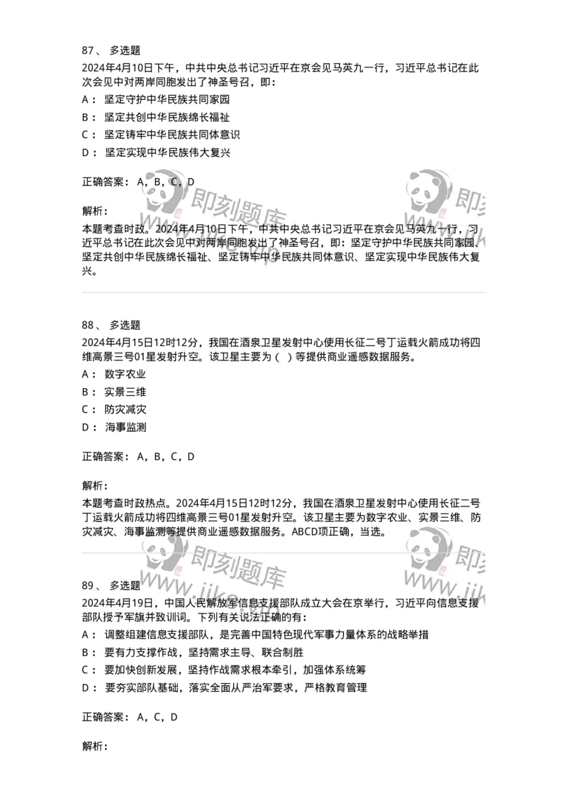 661104-2024年4月时政热点练习题-173616_军队文职(1)_01.军队文职真题-专业课_（全）版本一（历年真题+章节练习+模拟题）_公共科目(军队文职)_章节练习_题目+解析