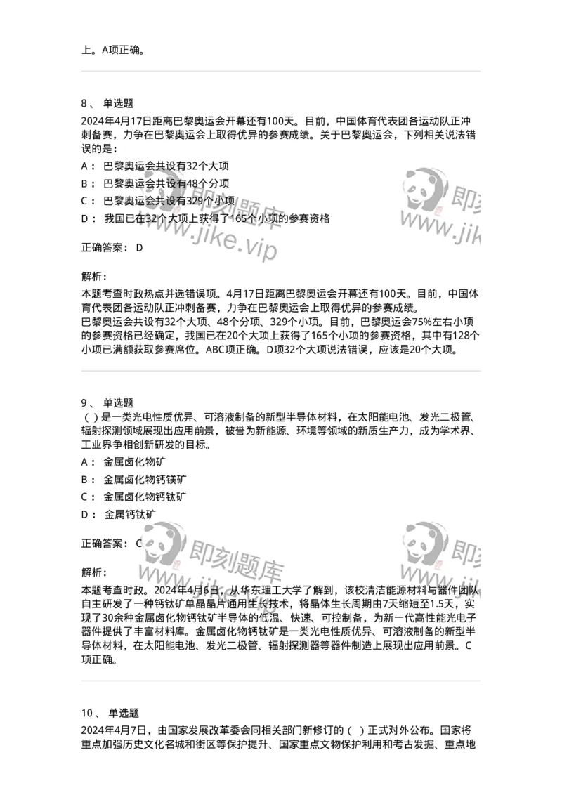 661104-2024年4月时政热点练习题-173616_军队文职(1)_01.军队文职真题-专业课_（全）版本一（历年真题+章节练习+模拟题）_公共科目(军队文职)_章节练习_题目+解析