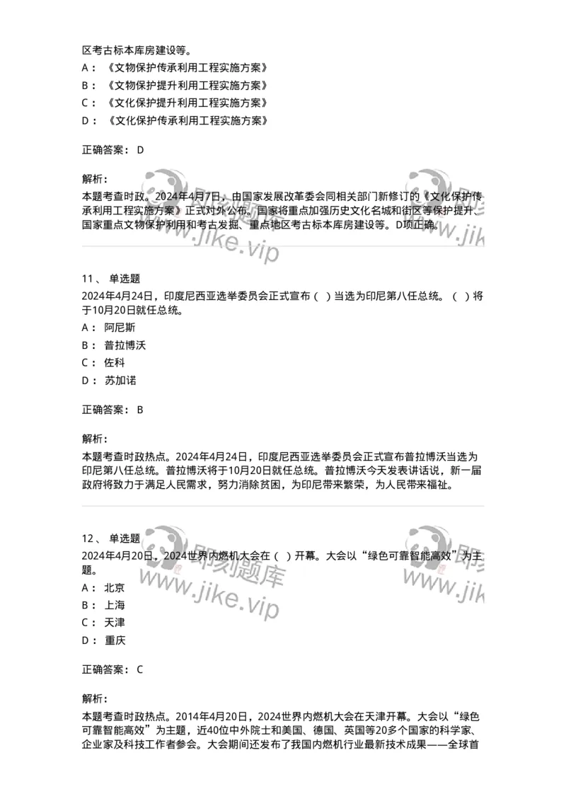 661104-2024年4月时政热点练习题-173616_军队文职(1)_01.军队文职真题-专业课_（全）版本一（历年真题+章节练习+模拟题）_公共科目(军队文职)_章节练习_题目+解析