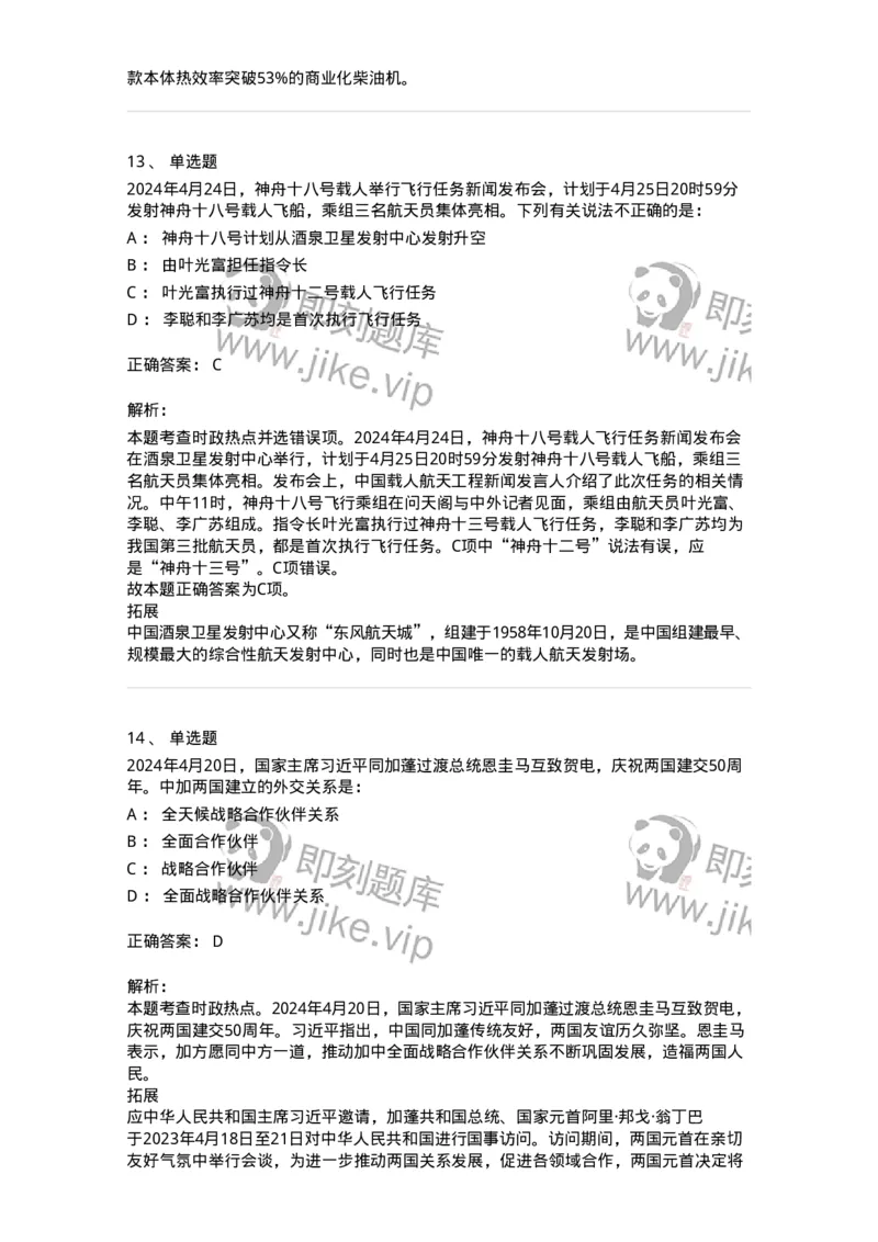 661104-2024年4月时政热点练习题-173616_军队文职(1)_01.军队文职真题-专业课_（全）版本一（历年真题+章节练习+模拟题）_公共科目(军队文职)_章节练习_题目+解析