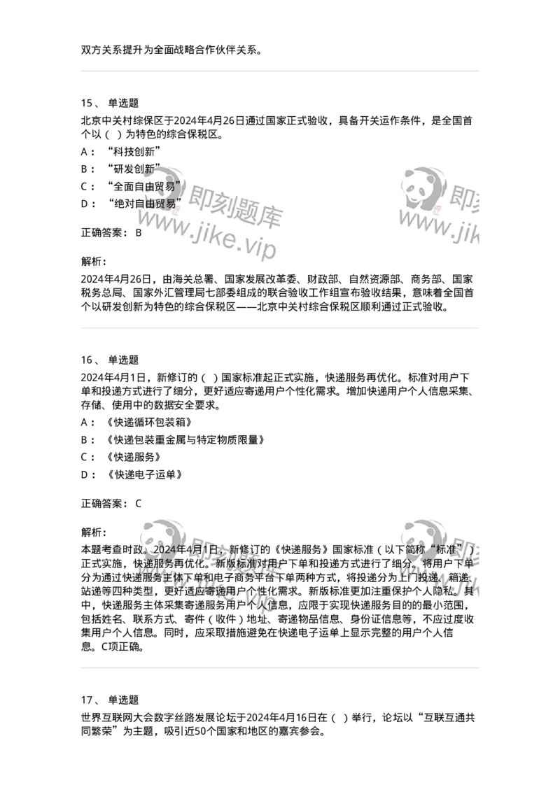 661104-2024年4月时政热点练习题-173616_军队文职(1)_01.军队文职真题-专业课_（全）版本一（历年真题+章节练习+模拟题）_公共科目(军队文职)_章节练习_题目+解析