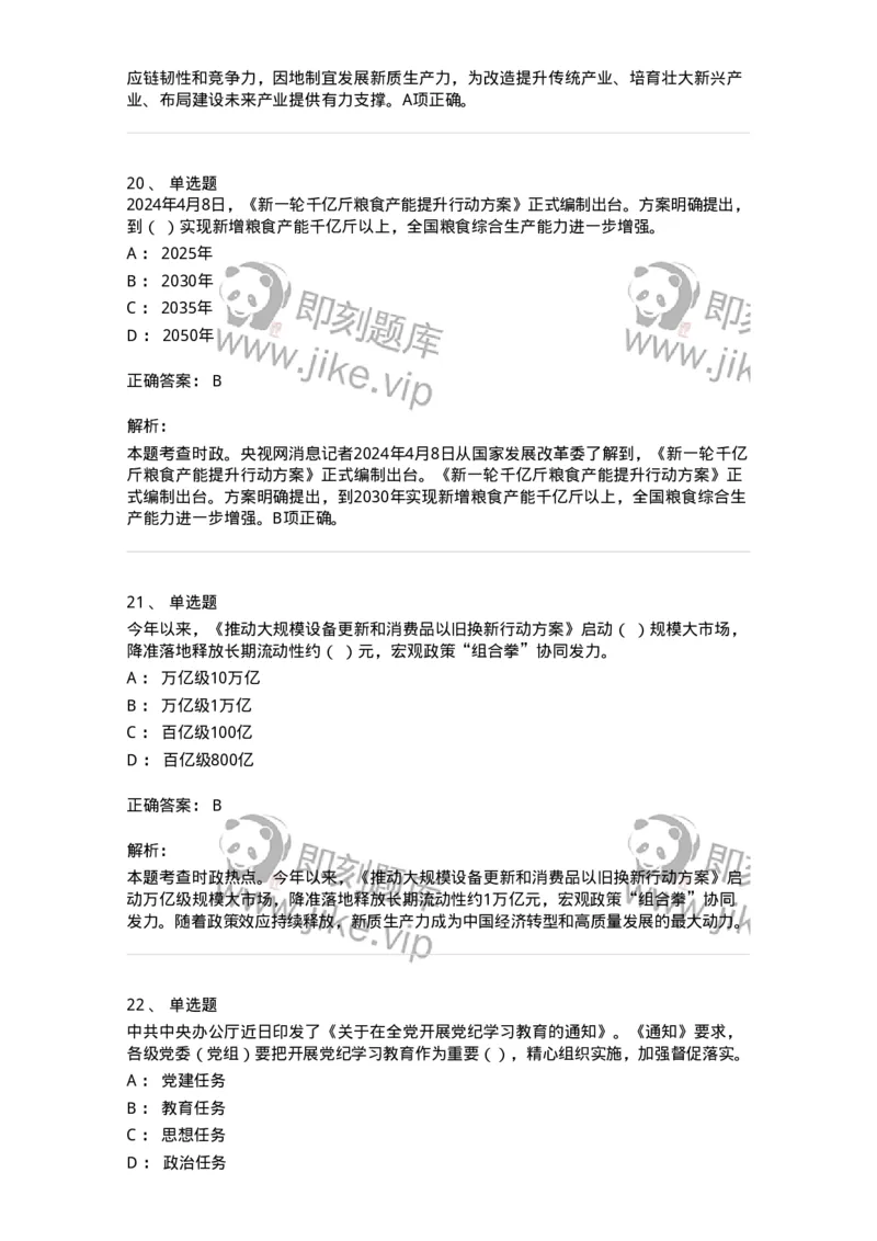 661104-2024年4月时政热点练习题-173616_军队文职(1)_01.军队文职真题-专业课_（全）版本一（历年真题+章节练习+模拟题）_公共科目(军队文职)_章节练习_题目+解析