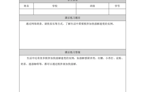1313溶解的快慢_国家课_练习题_3_三年级上下册资料_小学三年级学习资料-25年更新版_3-09、小学三年级科学上册_冀人版_任务单+练习题