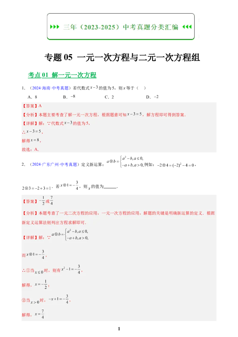 专题05一元一次方程与二元一次方程组(解析版)_2023-2025《3年中考1年模拟真题分类汇编》数学