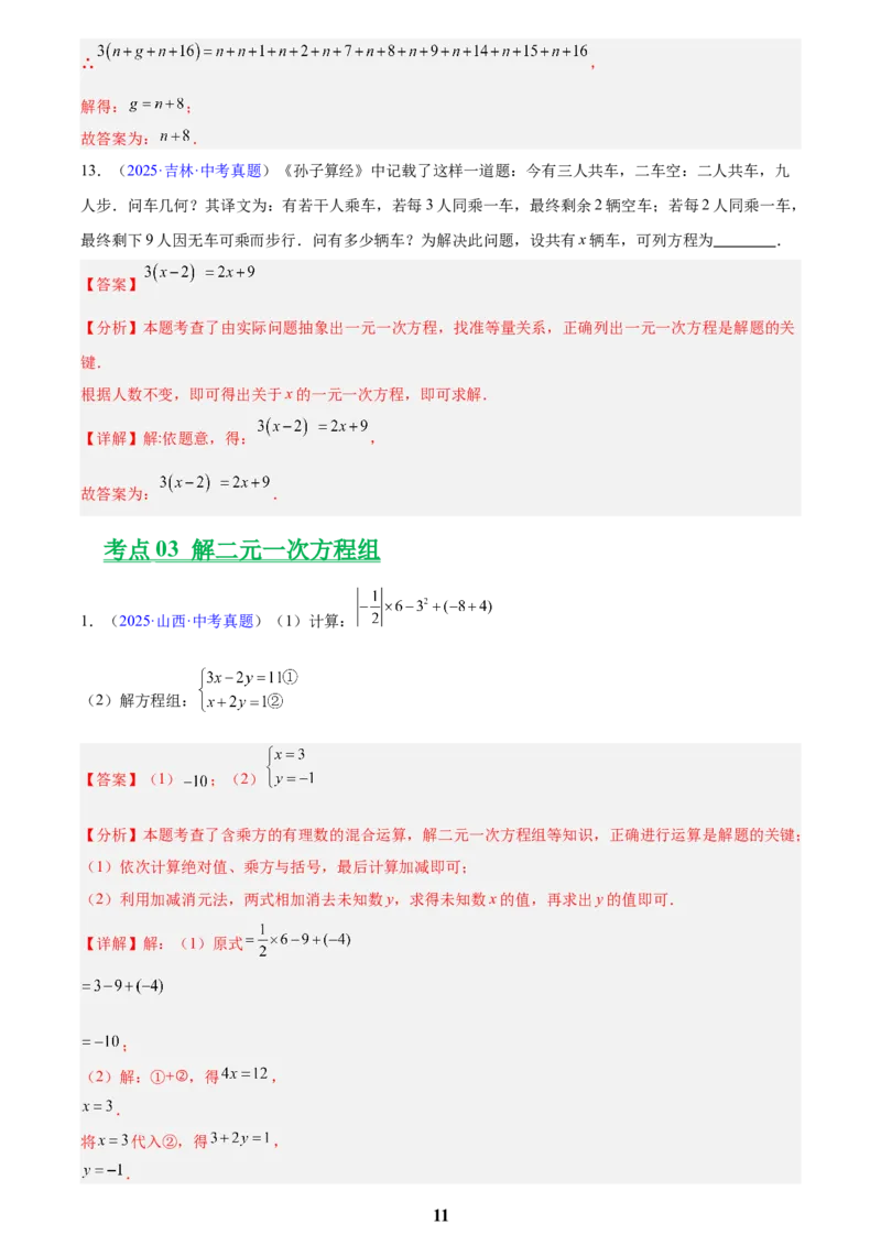 专题05一元一次方程与二元一次方程组(解析版)_2023-2025《3年中考1年模拟真题分类汇编》数学