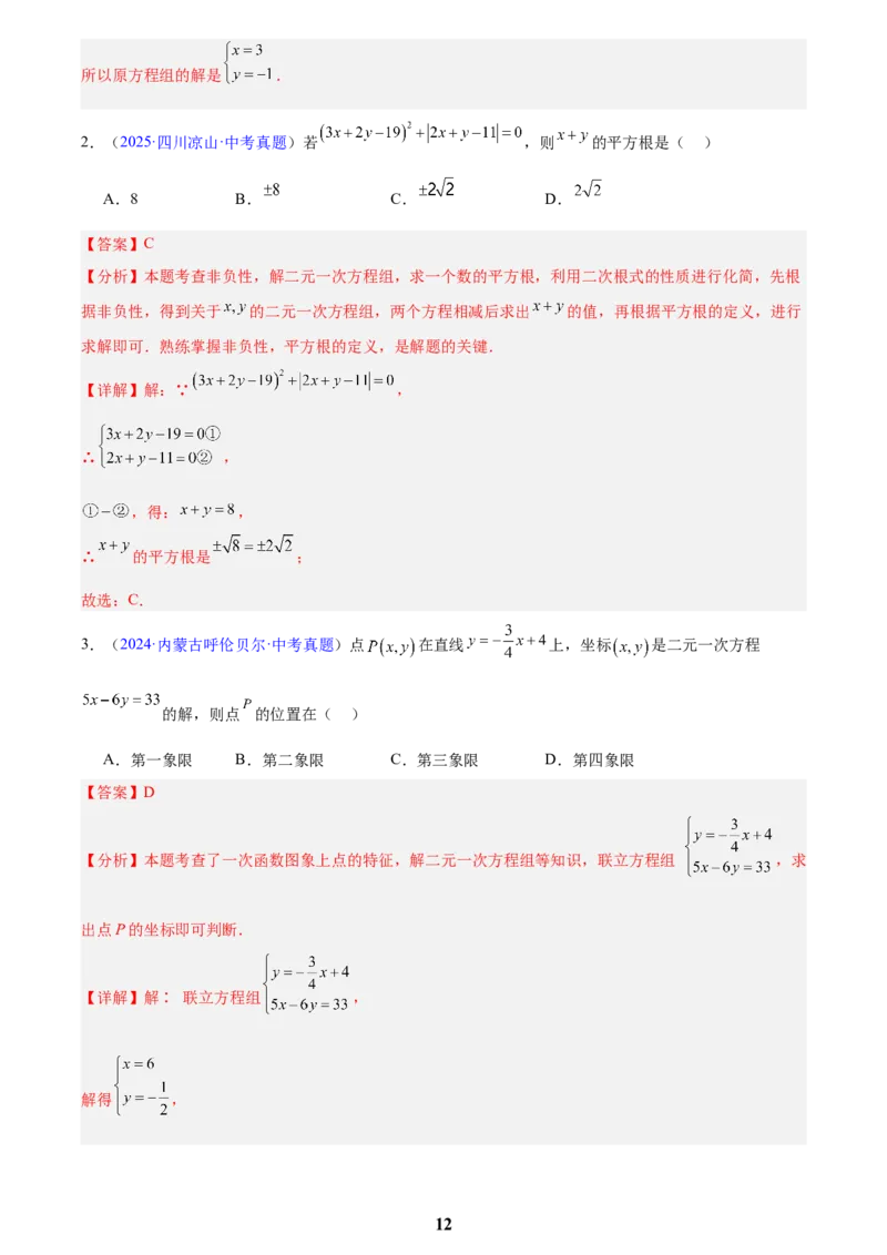 专题05一元一次方程与二元一次方程组(解析版)_2023-2025《3年中考1年模拟真题分类汇编》数学
