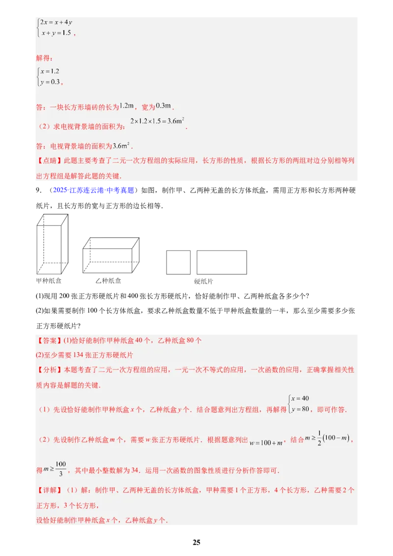 专题05一元一次方程与二元一次方程组(解析版)_2023-2025《3年中考1年模拟真题分类汇编》数学