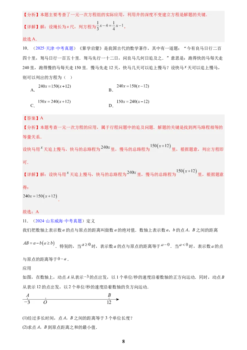 专题05一元一次方程与二元一次方程组(解析版)_2023-2025《3年中考1年模拟真题分类汇编》数学