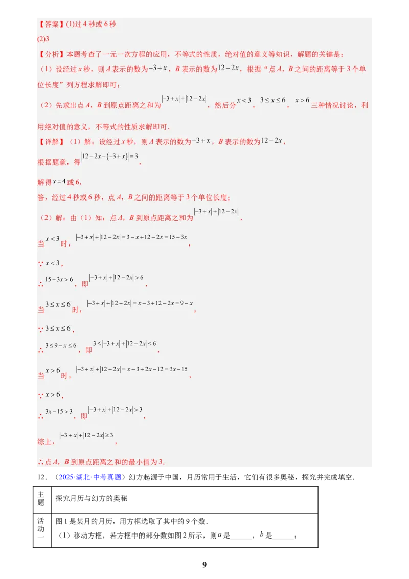 专题05一元一次方程与二元一次方程组(解析版)_2023-2025《3年中考1年模拟真题分类汇编》数学