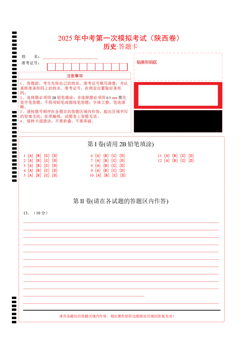 历史（陕西卷）（答题卡）_2025年初中《中考第一次模拟》全国各地区模拟卷（8科全）(1)_2025年《中考第一次模拟卷》初中历史_陕西&radic;