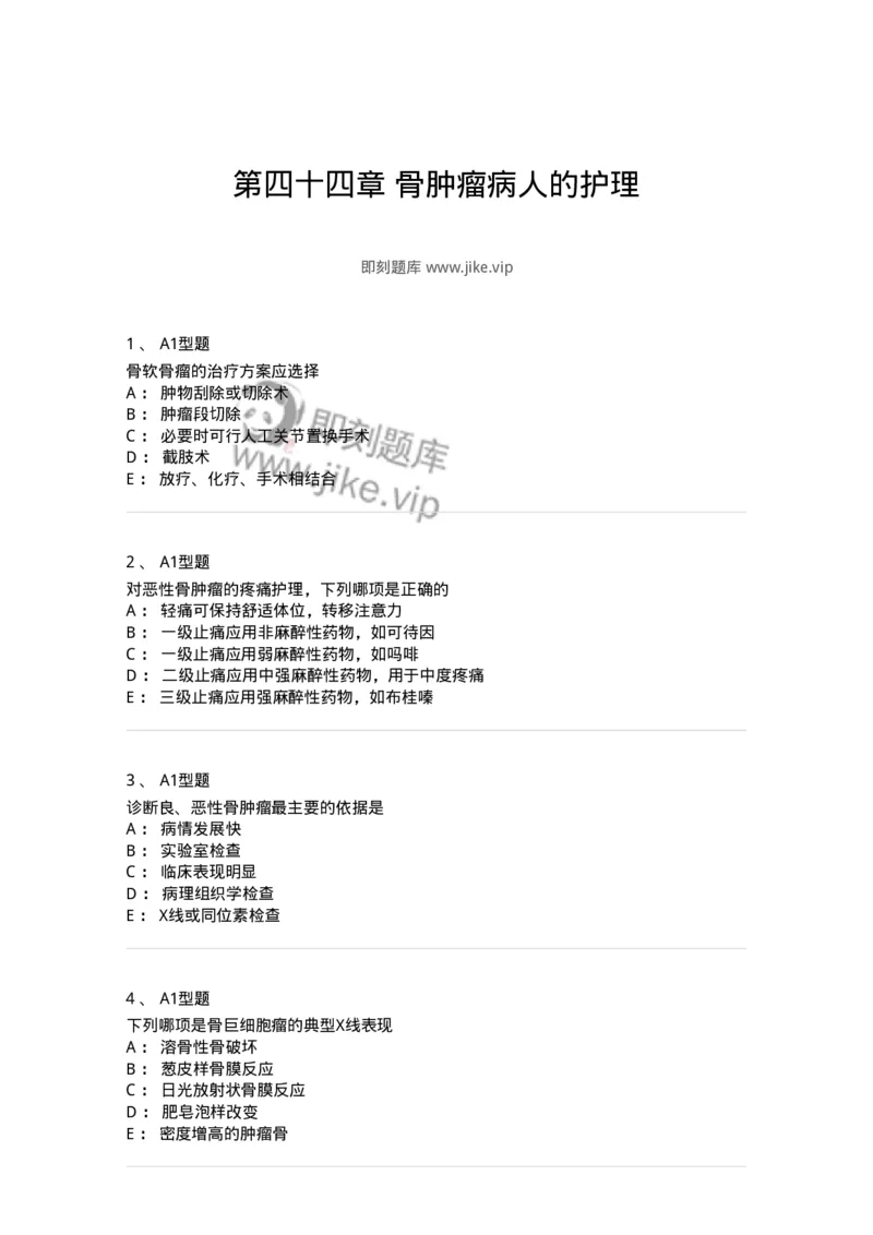 703044-第四十四章骨肿瘤病人的护理-174461_军队文职(1)_01.军队文职真题-专业课_（全）版本一（历年真题+章节练习+模拟题）_护理学(军队文职)_章节练习_纯题目