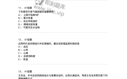 703005-第五章麻醉病人的护理-174422_军队文职(1)_01.军队文职真题-专业课_（全）版本一（历年真题+章节练习+模拟题）_护理学(军队文职)_章节练习_纯题目